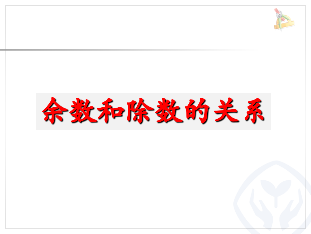 小学数学人教二年级有余数除法——余数和除数的关系