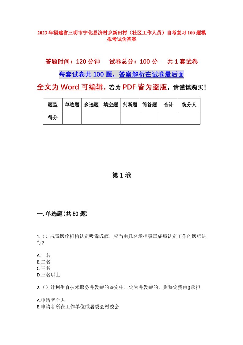 2023年福建省三明市宁化县济村乡新田村社区工作人员自考复习100题模拟考试含答案