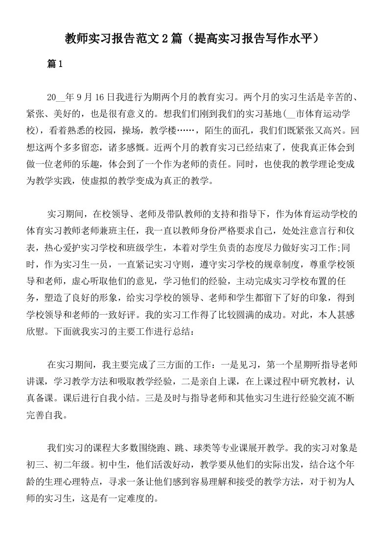 教师实习报告范文2篇（提高实习报告写作水平）