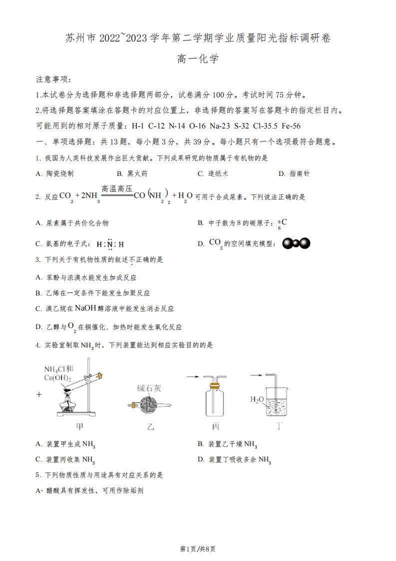 2023年江苏苏州高一下学期学业质量阳光指标调研卷化学试题含答案