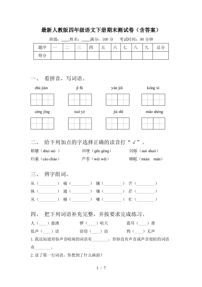 最新人教版四年级语文下册期末测试卷(含答案)