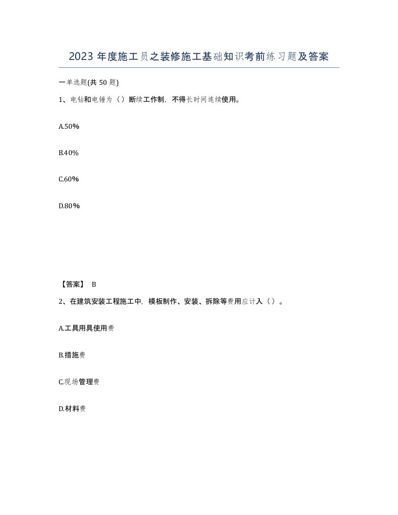 2023年度施工员之装修施工基础知识考前练习题及答案