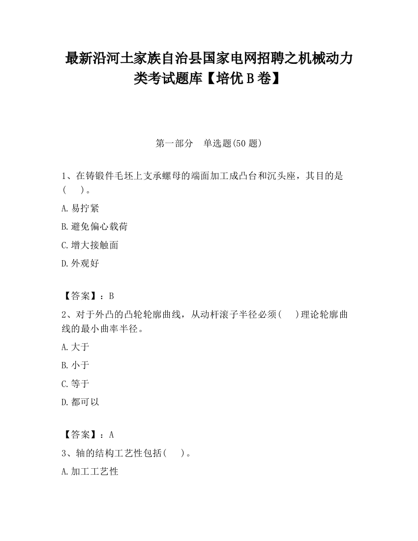 最新沿河土家族自治县国家电网招聘之机械动力类考试题库【培优B卷】