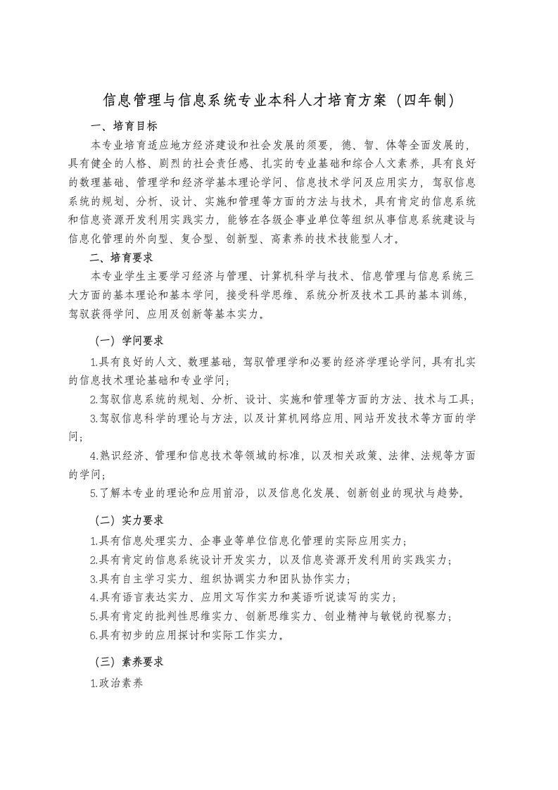 信息管理与信息系统专业本科人才培养方案(四年制)