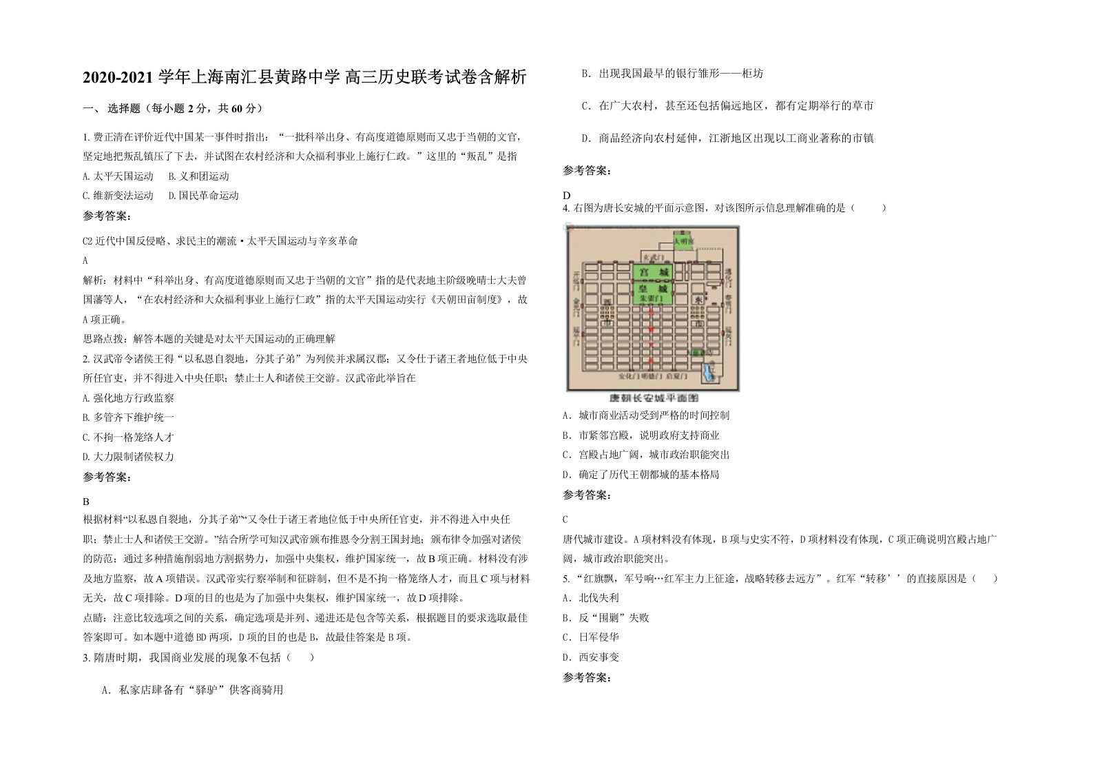 2020-2021学年上海南汇县黄路中学高三历史联考试卷含解析