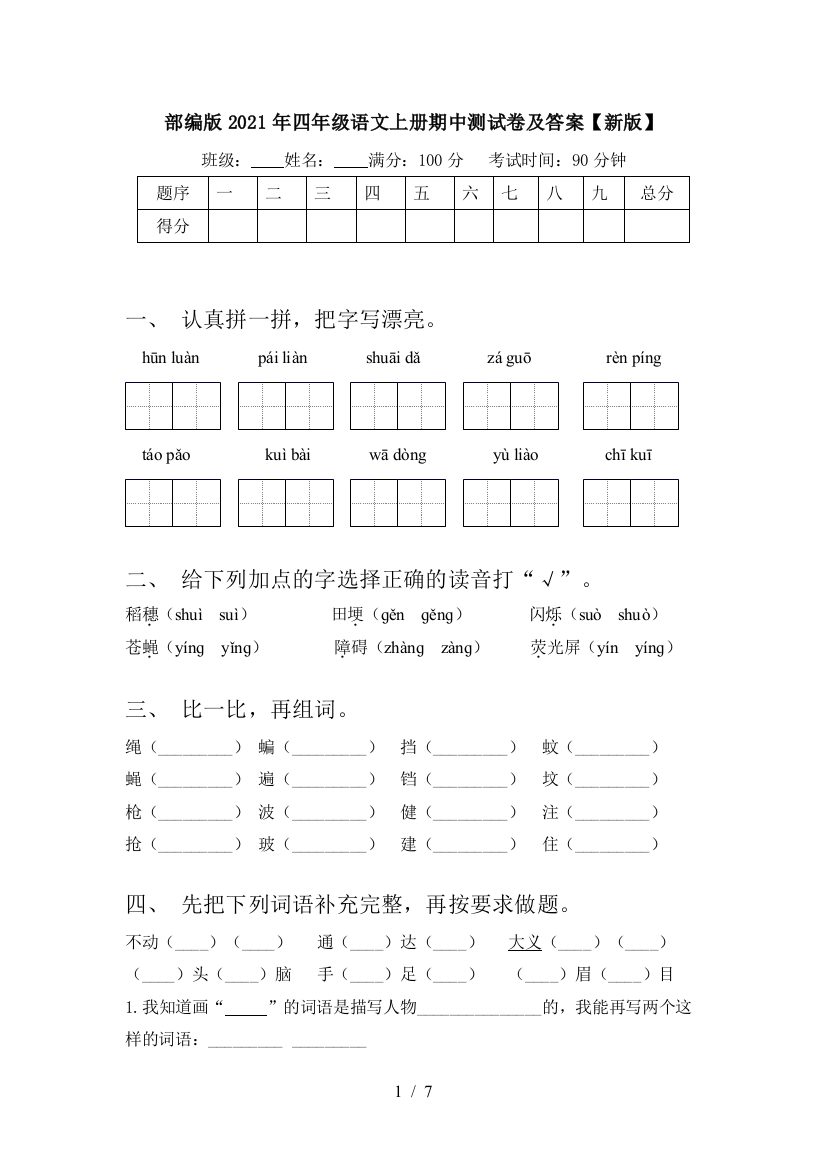 部编版2021年四年级语文上册期中测试卷及答案【新版】