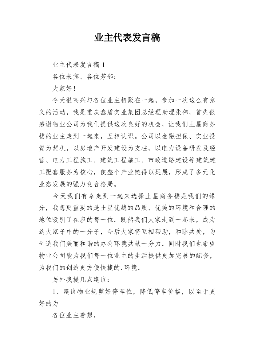 业主代表发言稿