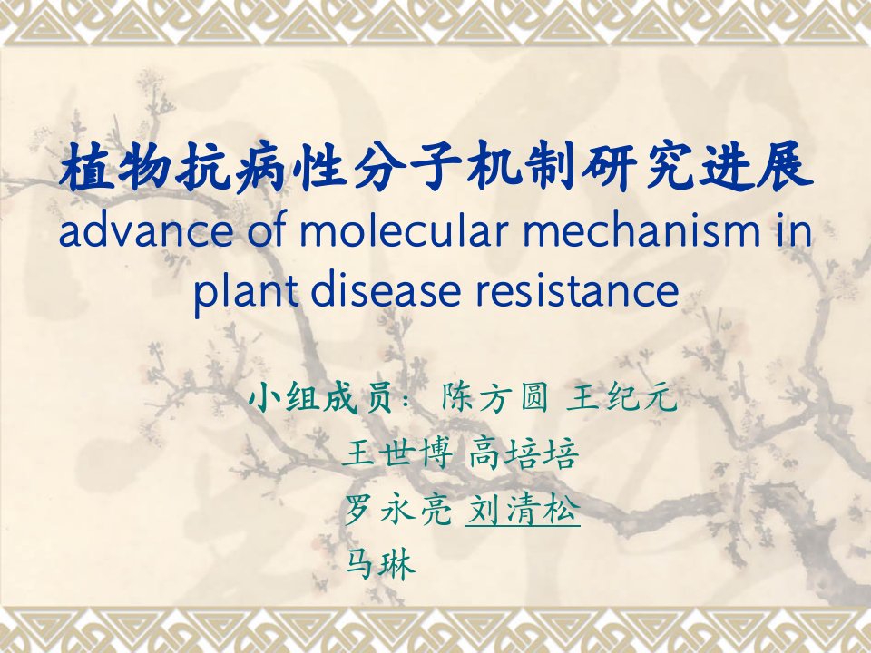 植物抗病性分子机制研究进展