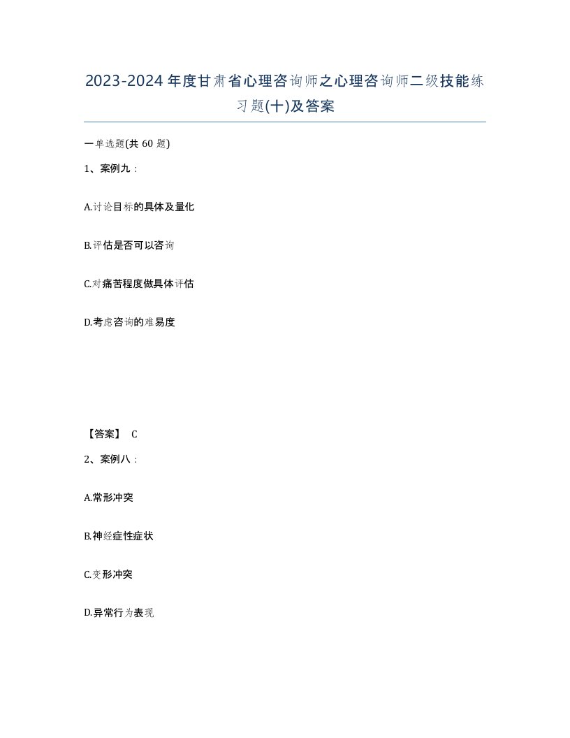 2023-2024年度甘肃省心理咨询师之心理咨询师二级技能练习题十及答案