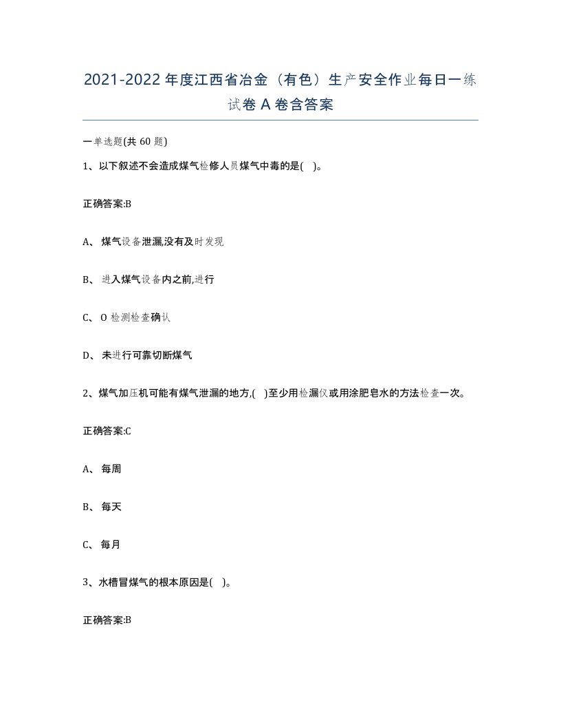 20212022年度江西省冶金有色生产安全作业每日一练试卷A卷含答案