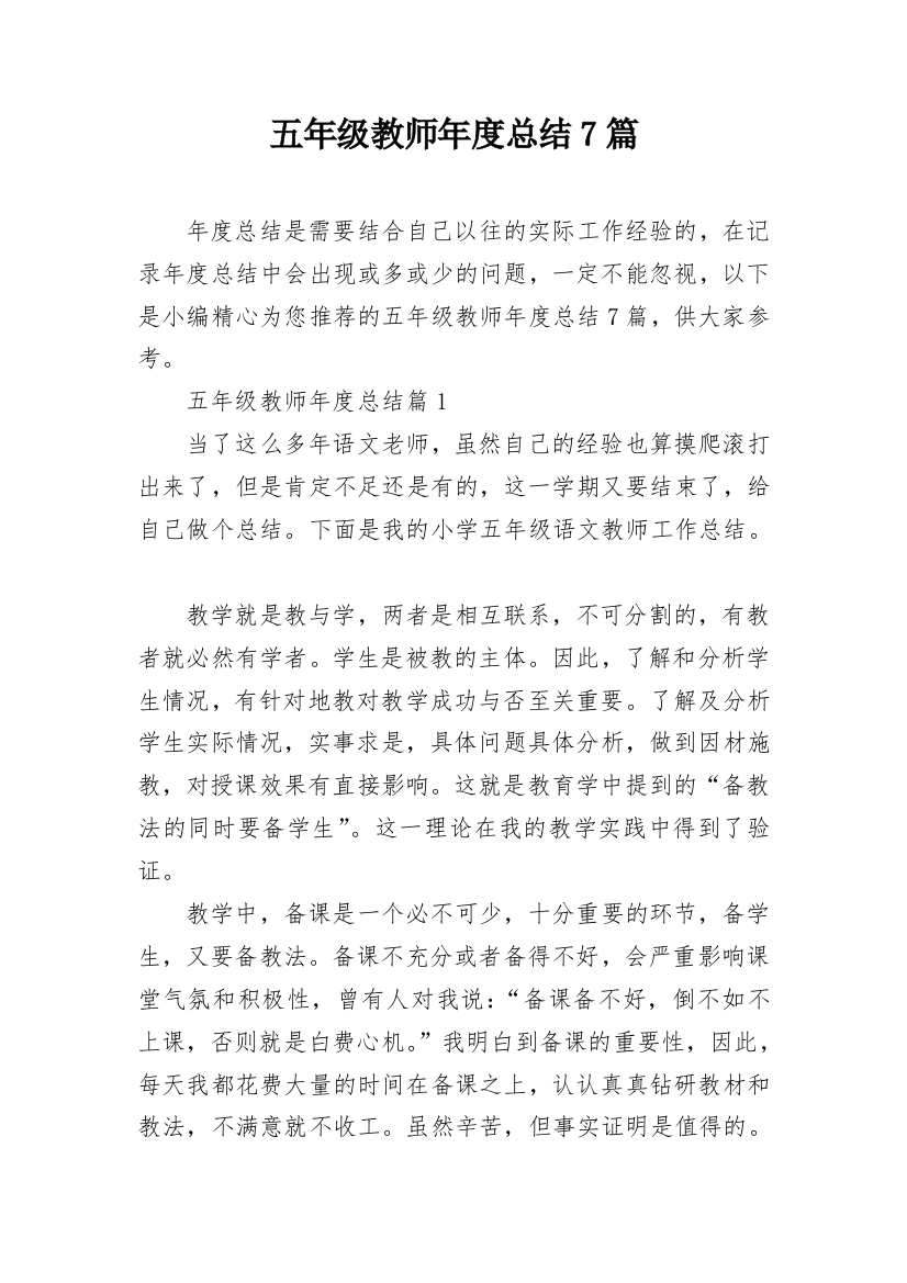 五年级教师年度总结7篇