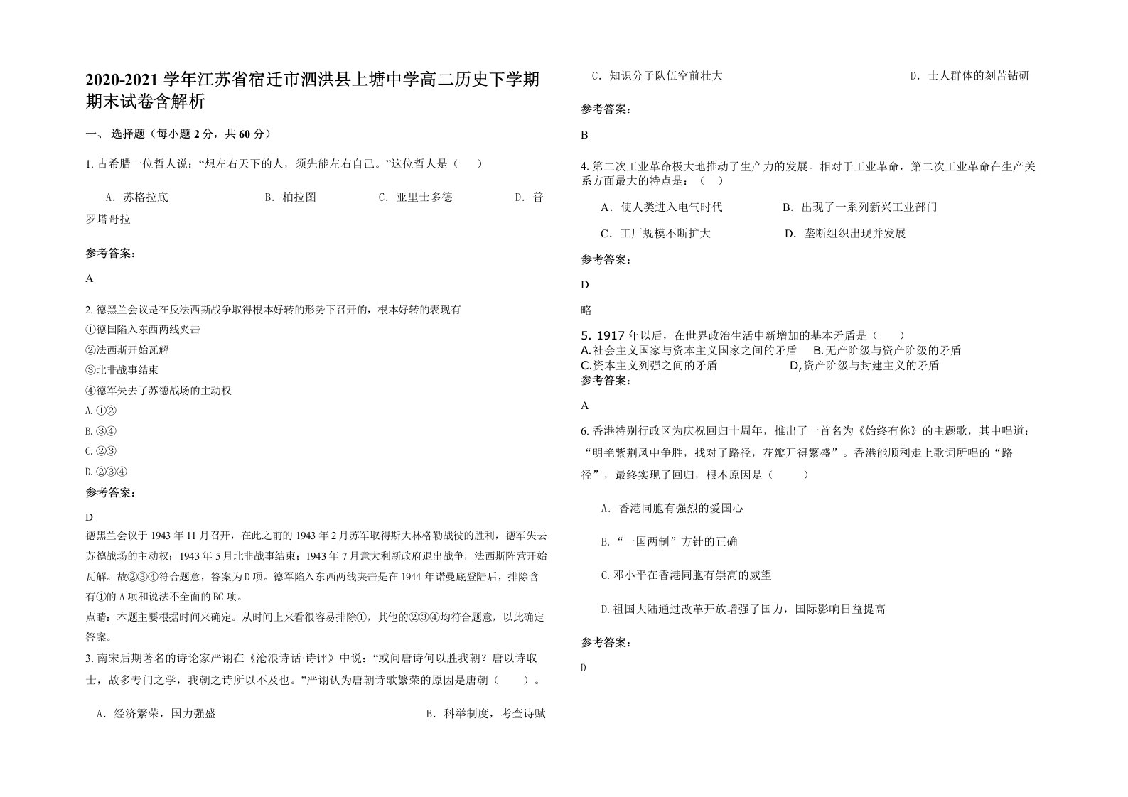 2020-2021学年江苏省宿迁市泗洪县上塘中学高二历史下学期期末试卷含解析