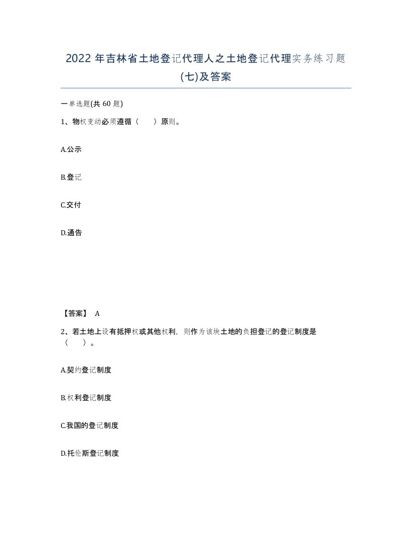 2022年吉林省土地登记代理人之土地登记代理实务练习题七及答案