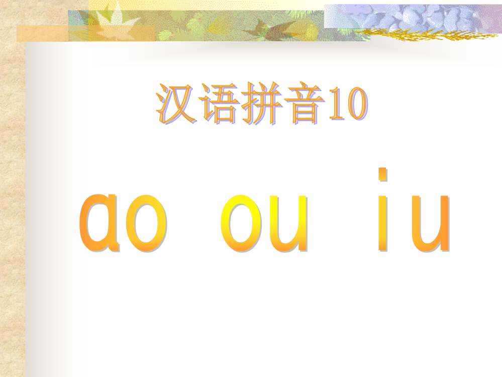 《汉语拼音10ao_ou_iu》课件