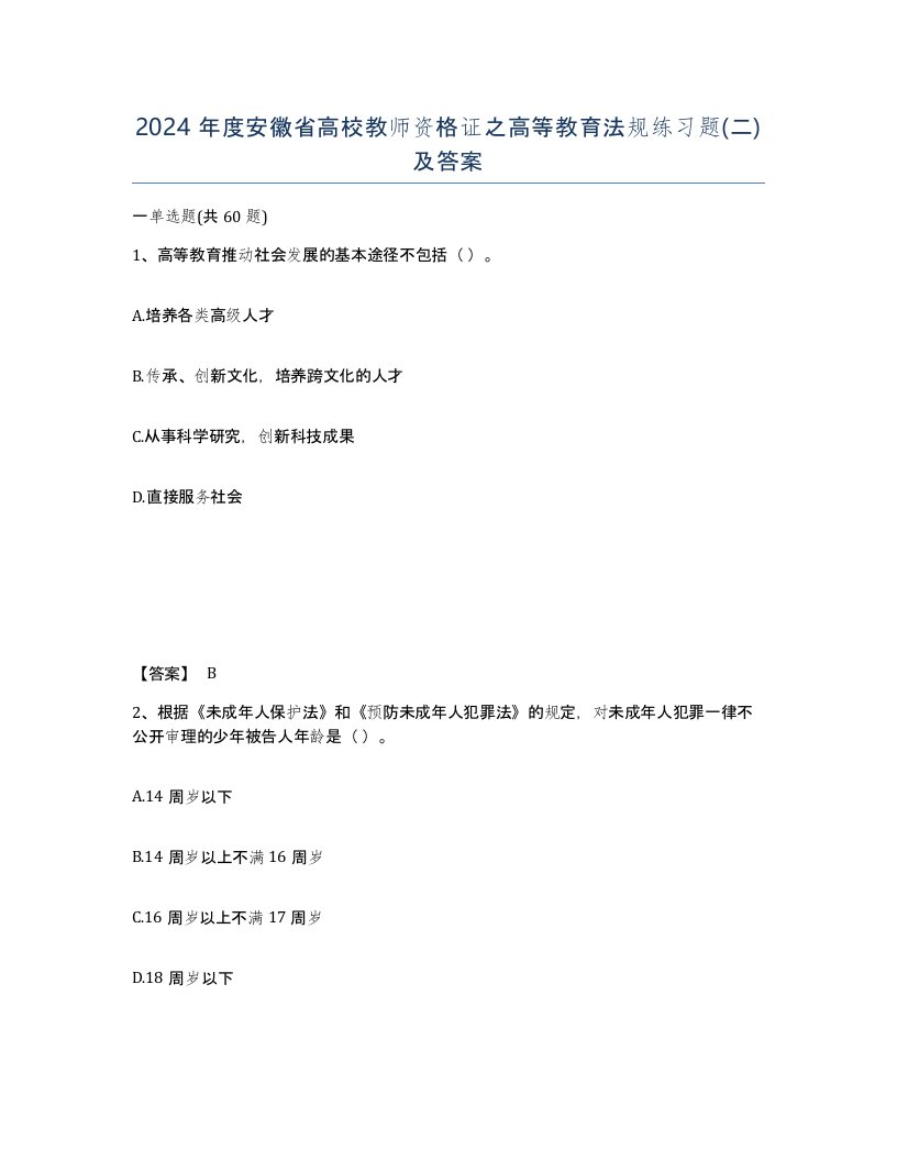 2024年度安徽省高校教师资格证之高等教育法规练习题二及答案