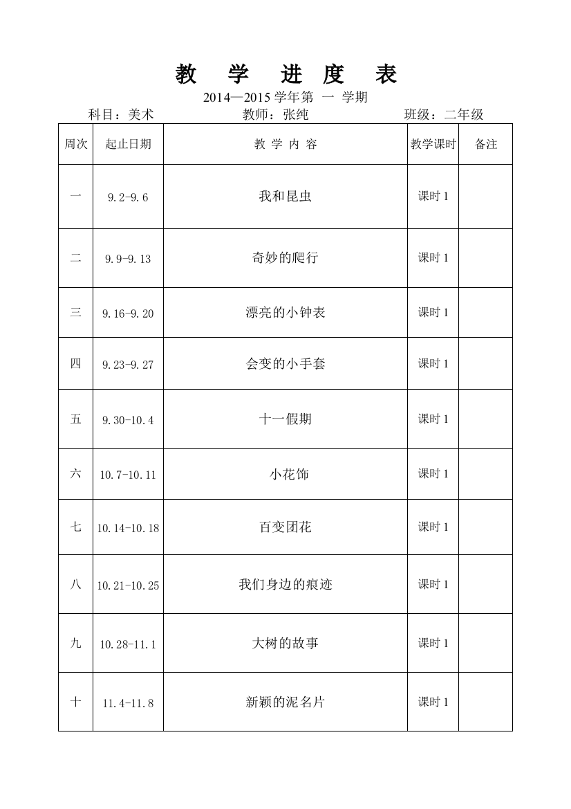 二年级上美术教学进度