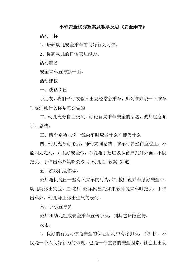 小班安全优秀教案及教学反思《安全乘车》