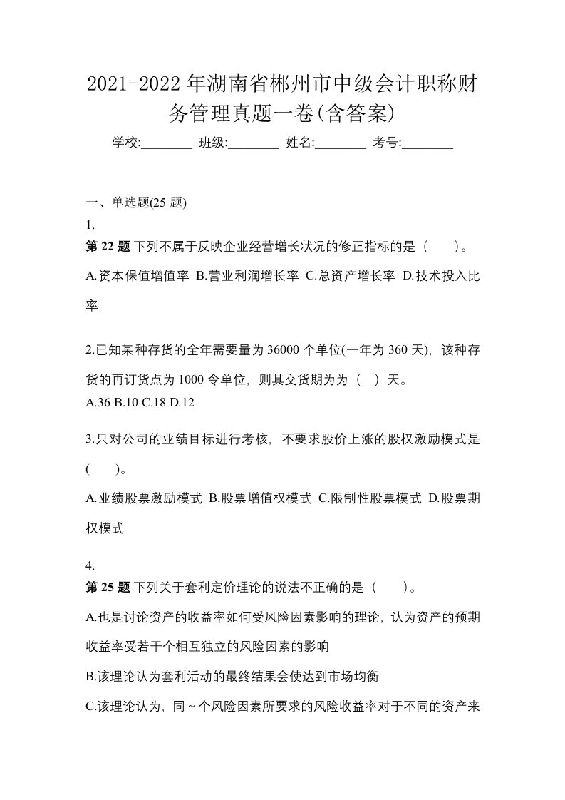 2021-2022年湖南省郴州市中级会计职称财务管理真题一卷含答案