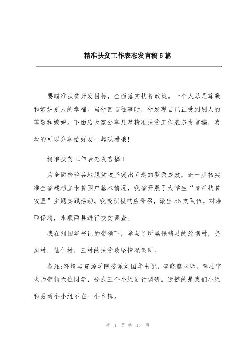 精准扶贫工作表态发言稿5篇