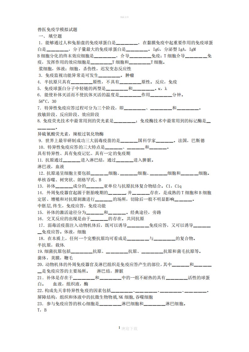 兽医免疫学模拟试题