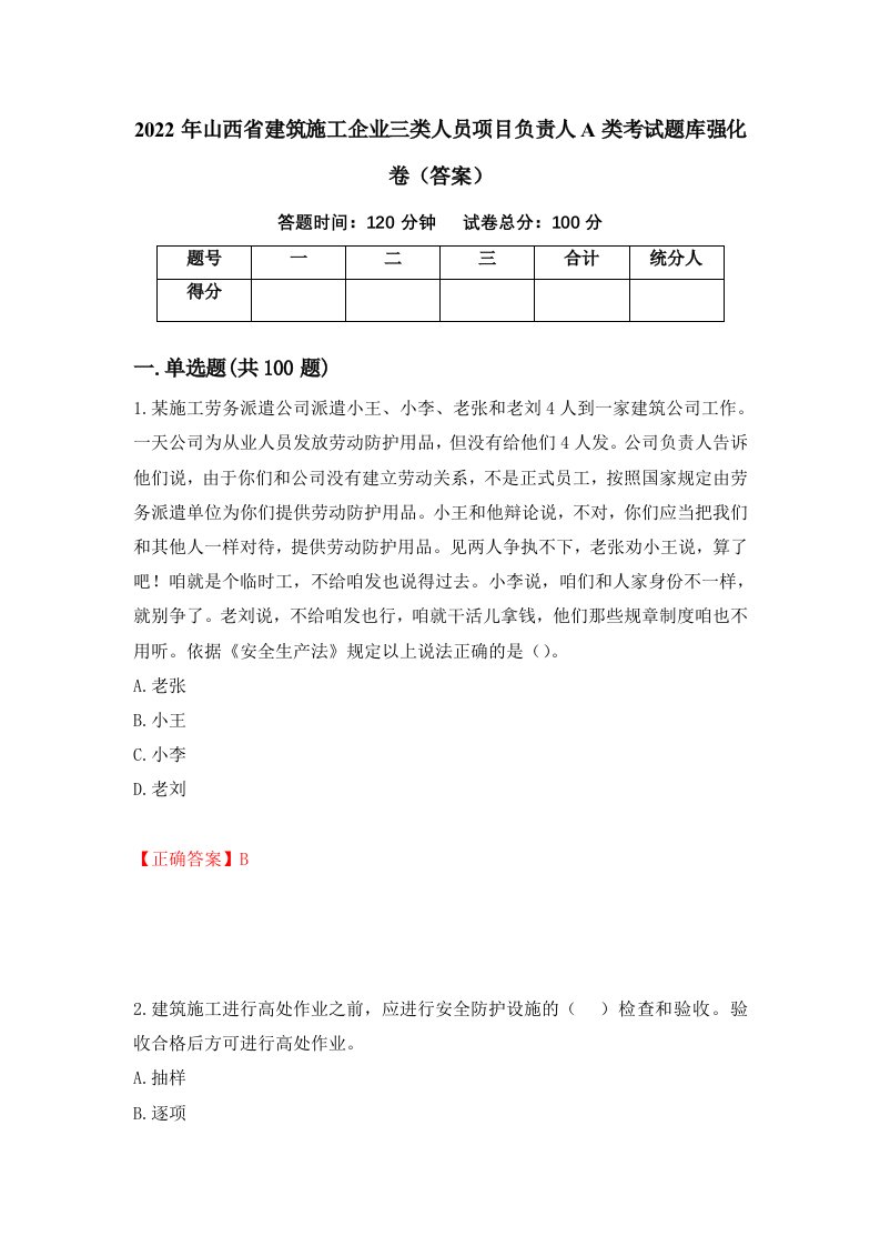 2022年山西省建筑施工企业三类人员项目负责人A类考试题库强化卷答案第26卷