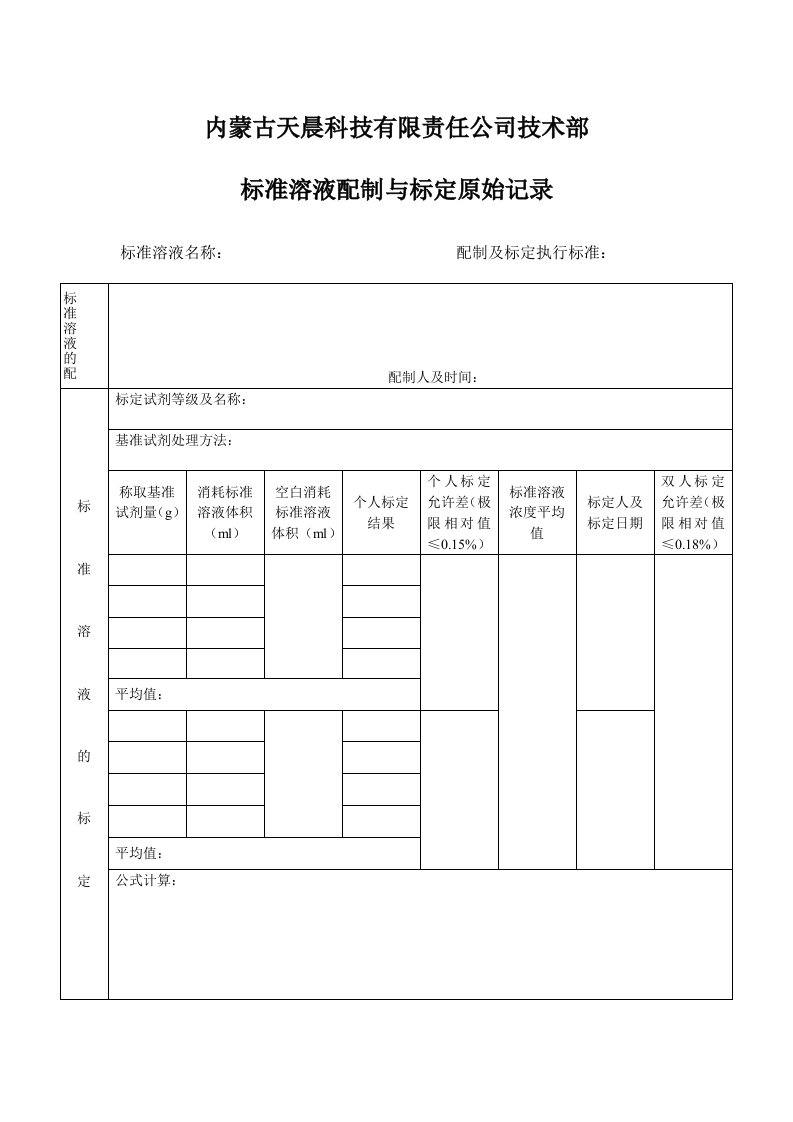 标准溶液配制与标定原始记录表