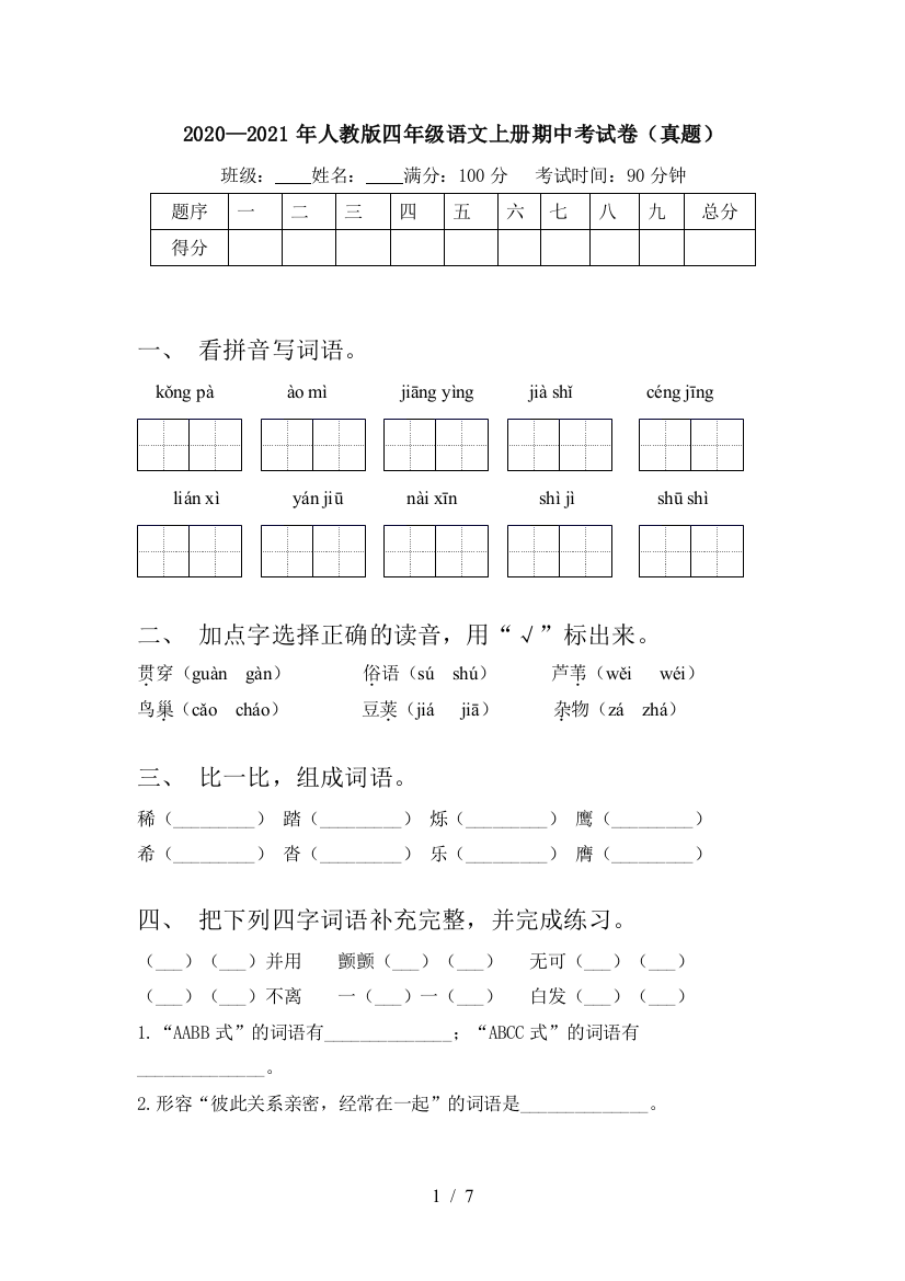 2020—2021年人教版四年级语文上册期中考试卷(真题)