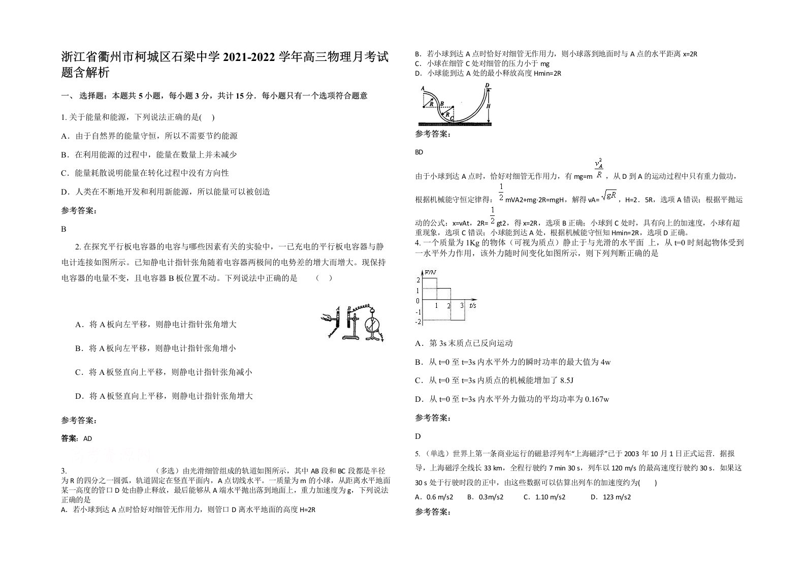 浙江省衢州市柯城区石梁中学2021-2022学年高三物理月考试题含解析