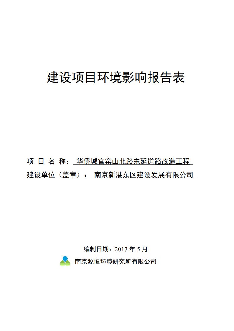 环境影响评价报告公示：华侨城官窑山北路东延道路改造工程环评报告