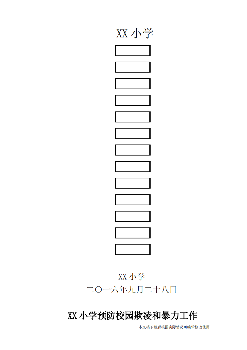 小学预防校园欺凌和暴力工作制度(精品文档)-共3页