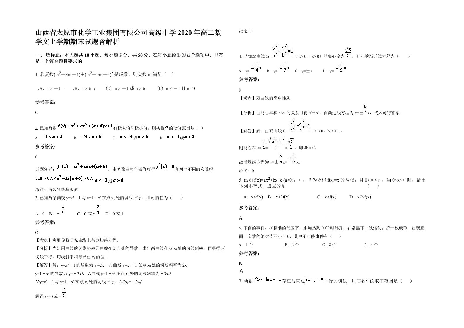 山西省太原市化学工业集团有限公司高级中学2020年高二数学文上学期期末试题含解析