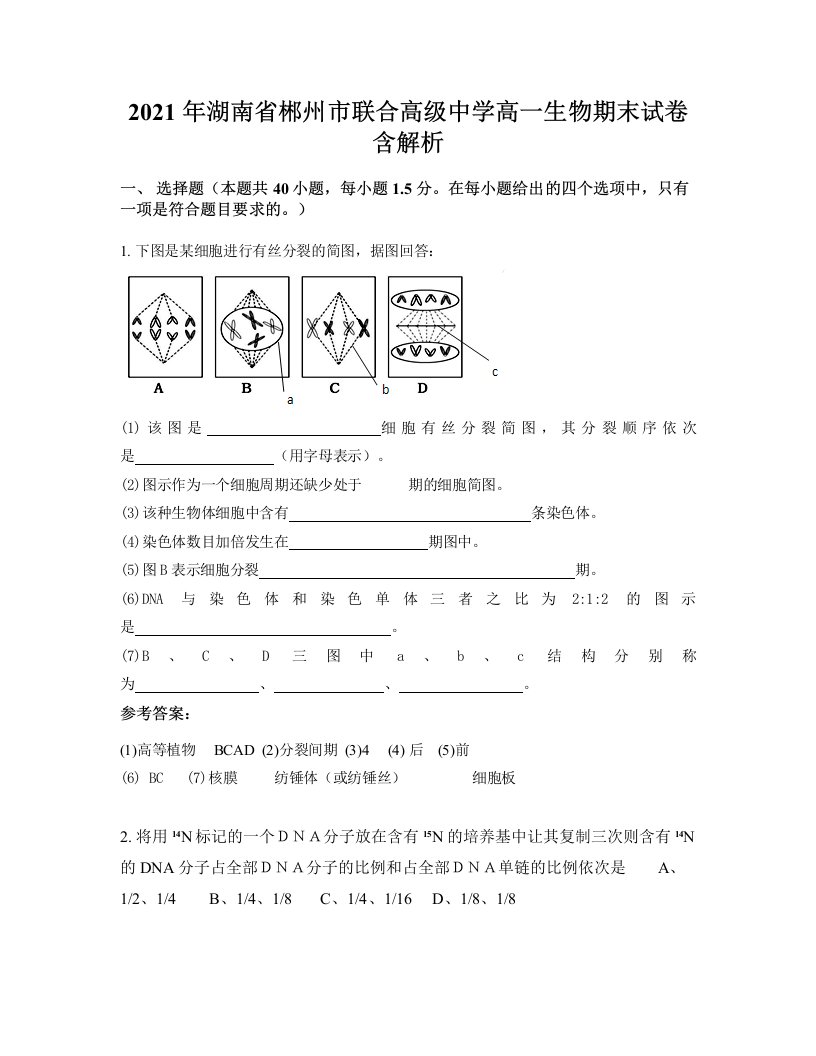 2021年湖南省郴州市联合高级中学高一生物期末试卷含解析