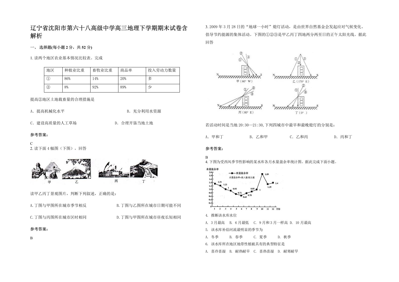 辽宁省沈阳市第六十八高级中学高三地理下学期期末试卷含解析