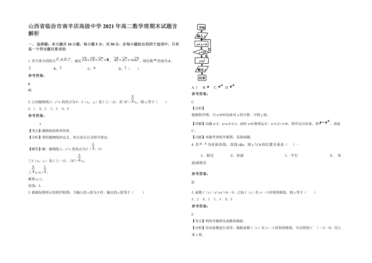 山西省临汾市南辛店高级中学2021年高二数学理期末试题含解析