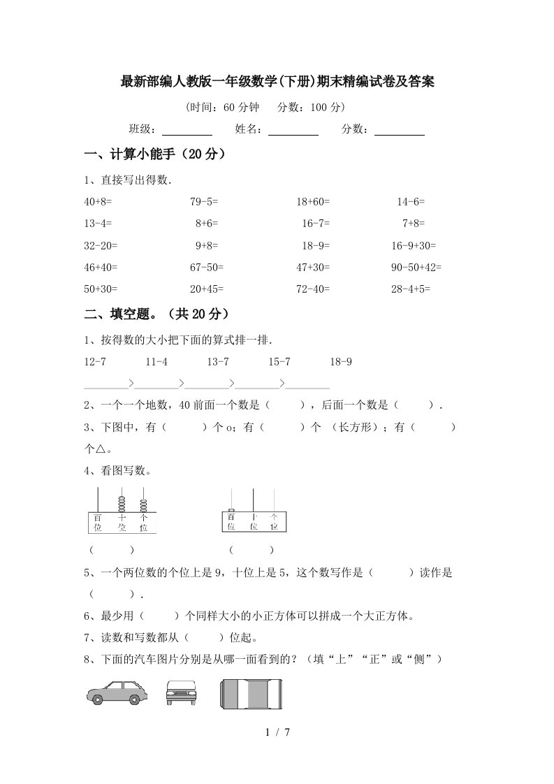 最新部编人教版一年级数学下册期末精编试卷及答案