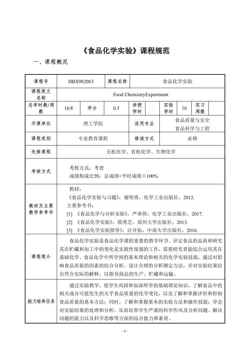 食品化学实验课程规范