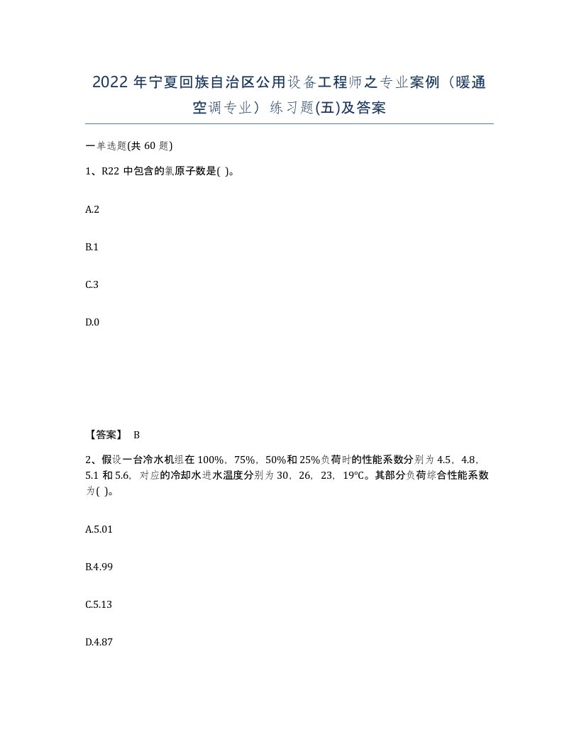 2022年宁夏回族自治区公用设备工程师之专业案例暖通空调专业练习题五及答案