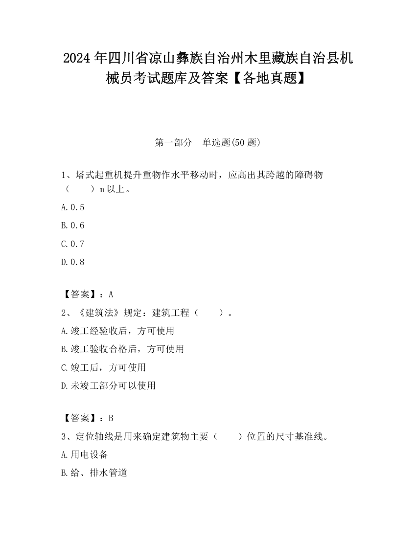 2024年四川省凉山彝族自治州木里藏族自治县机械员考试题库及答案【各地真题】