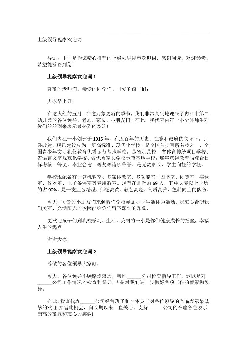 交际礼仪文书_上级领导视察欢迎词