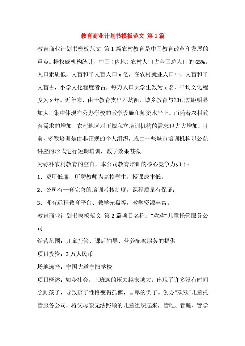 教育商业计划书模板范文