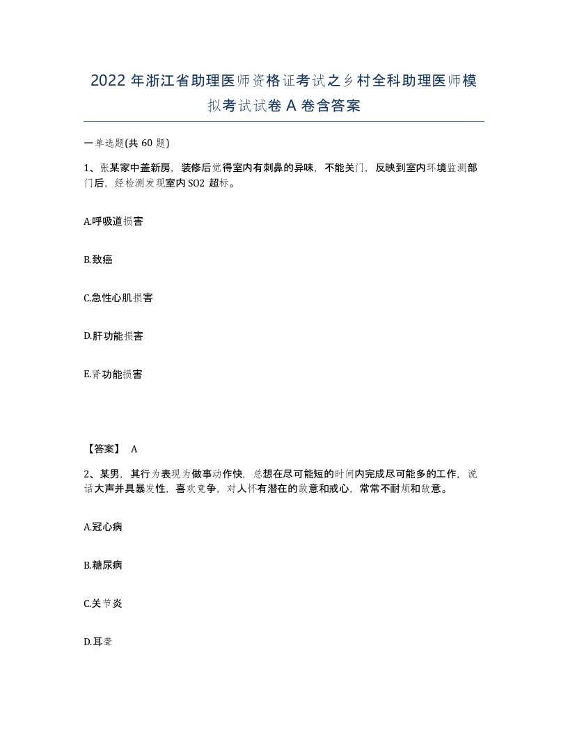 2022年浙江省助理医师资格证考试之乡村全科助理医师模拟考试试卷A卷含答案