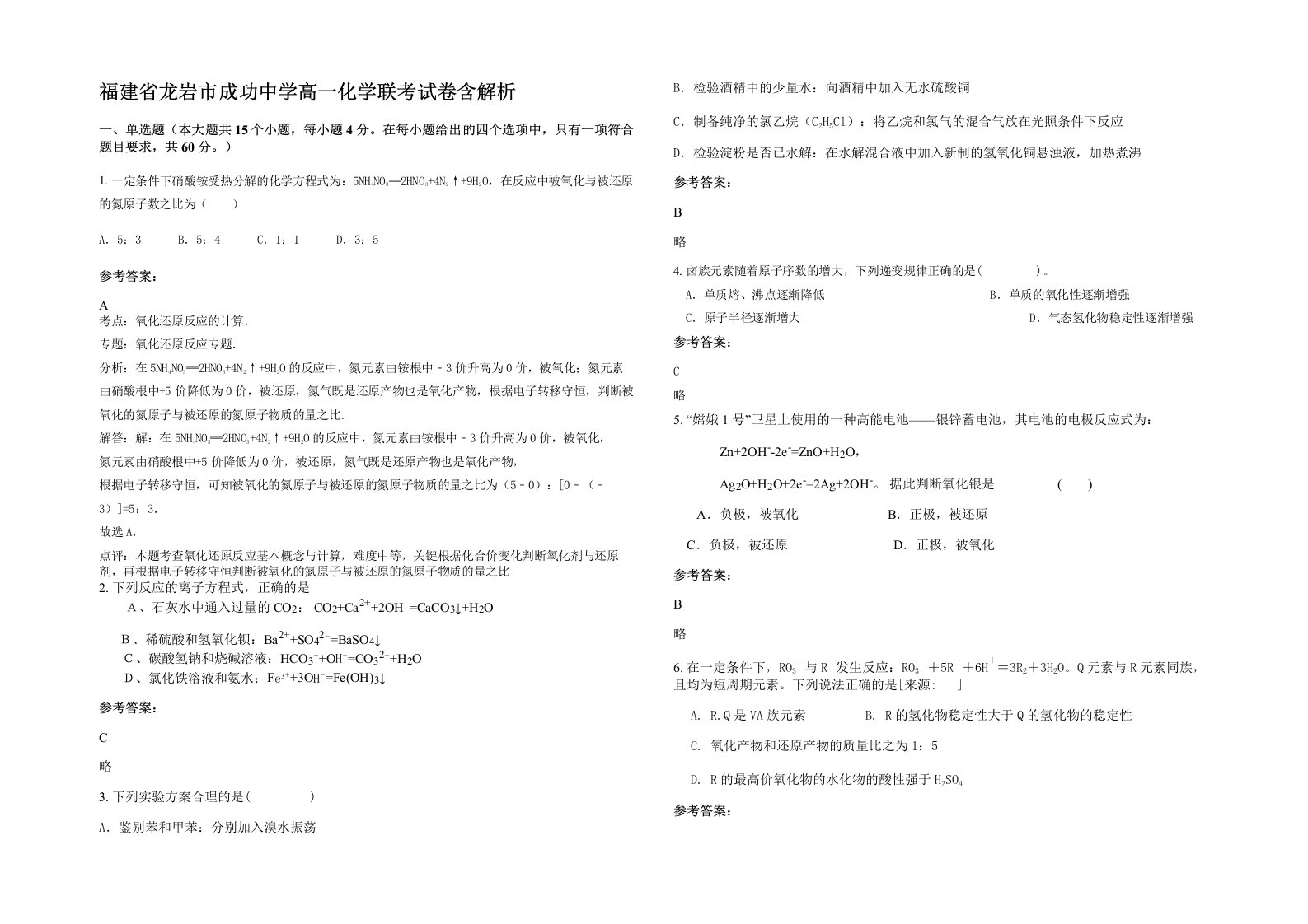 福建省龙岩市成功中学高一化学联考试卷含解析