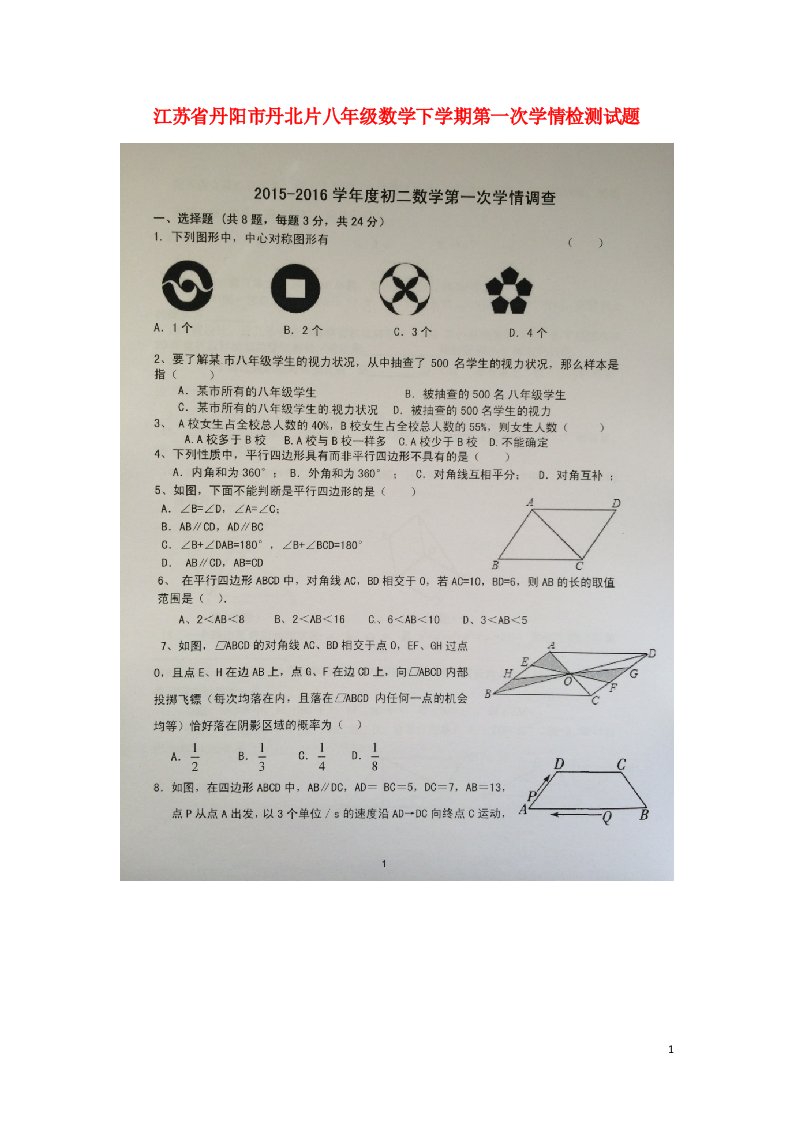 江苏省丹阳市丹北片八级数学下学期第一次学情检测试题（扫描版）