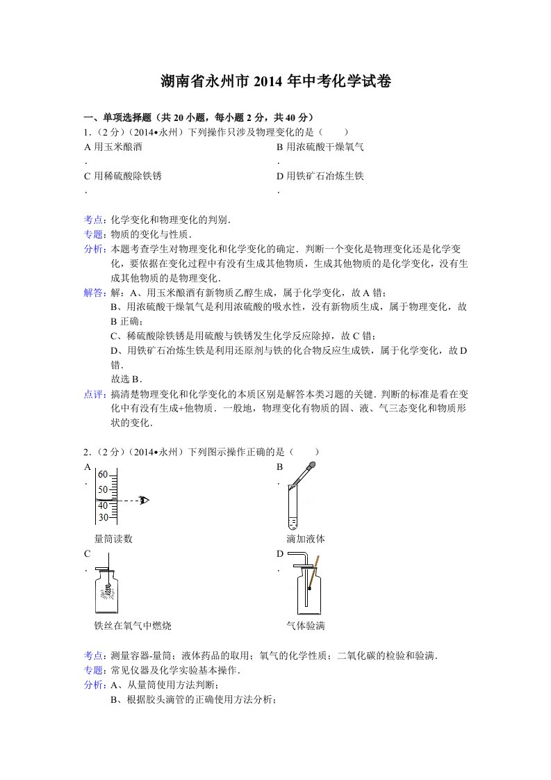 湖南省永州市2014年中考化学试题(有答案)