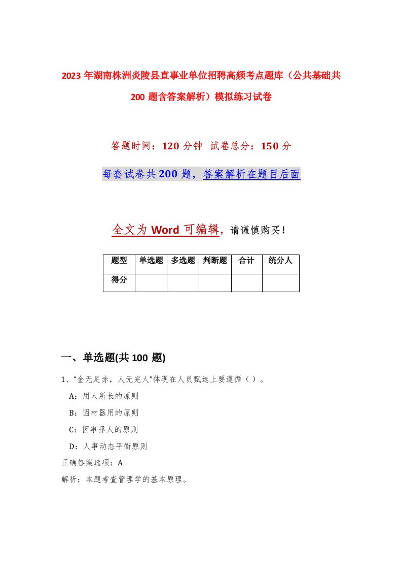 2023年湖南株洲炎陵县直事业单位招聘高频考点题库公共基础共200题含答案解析模拟练习试卷