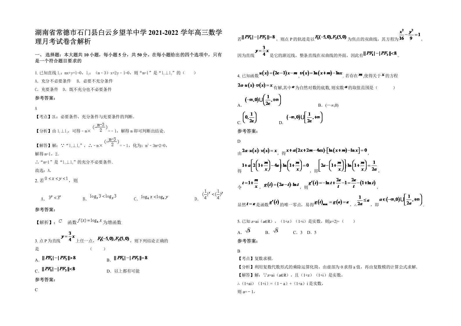 湖南省常德市石门县白云乡望羊中学2021-2022学年高三数学理月考试卷含解析