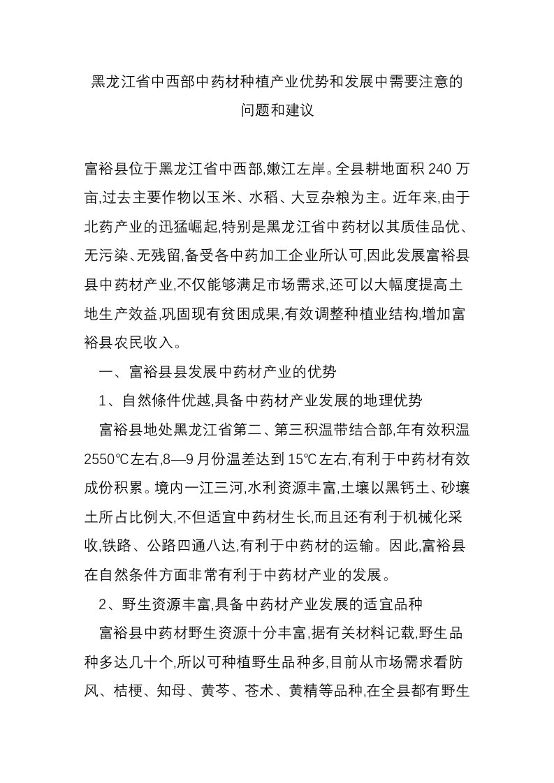 黑龙江省中西部中药材种植产业优势和发展中需要注意的问题和建议