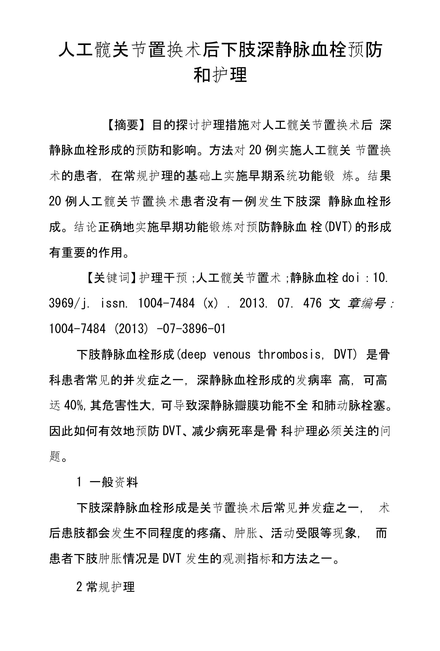 人工髋关节置换术后下肢深静脉血栓预防和护理