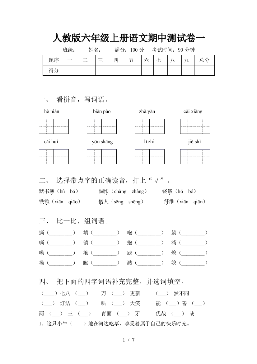 人教版六年级上册语文期中测试卷一