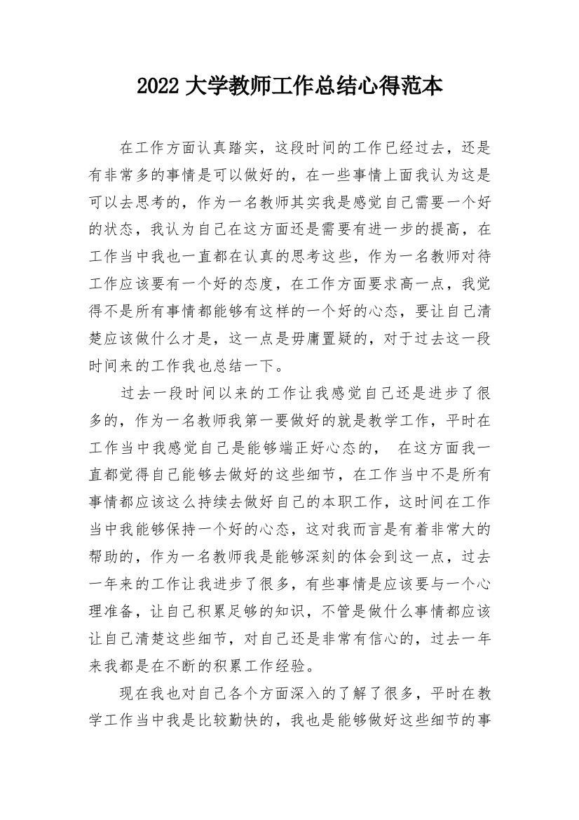 2022大学教师工作总结心得范本